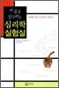 마음을 탐구하는 심리학 실험실
