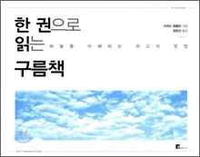 한 권으로 읽는 구름책