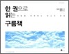 한 권으로 읽는 구름책