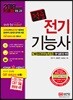 2018 적중 전기기능사