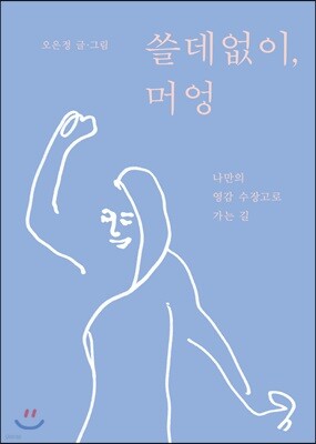 쓸데없이, 머엉