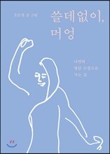 쓸데없이, 머엉