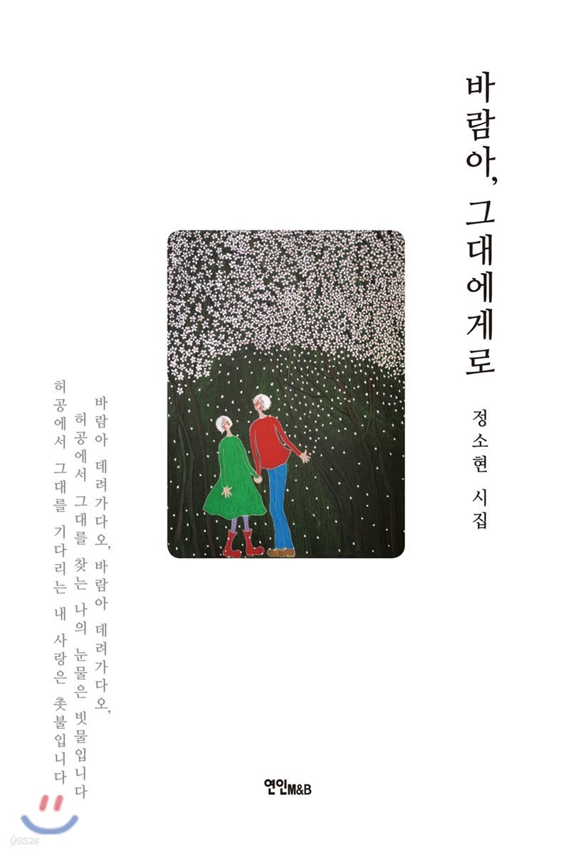 바람아, 그대에게로