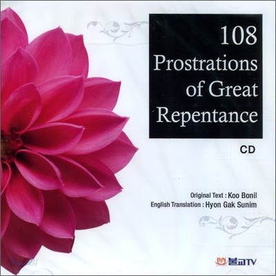 108 Prostrations Of Great Repentance (영어번역 : 효각스님)