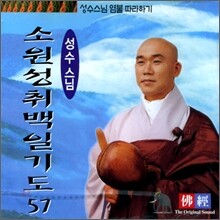 성수스님 염불 따라하기 57 : 소원성취백일기도