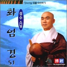 성수스님 염불 따라하기 51 : 화엄경