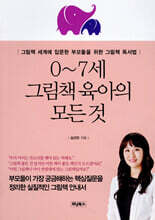 0~7세 그림책 육아의 모든 것