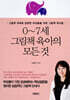 0~7세 그림책 육아의 모든 것