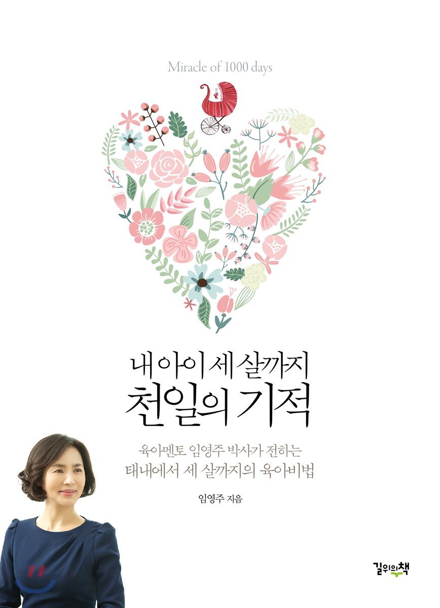 내 아이 세 살까지 천일의 기적