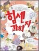 힘센 과학자