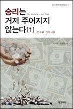 승리는 거저 주어지지 않는다 1
