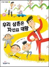 우리 삼촌은 자신감 대왕