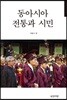 동아시아 전통과 시민