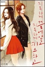 지독하게 끌어안고 지독하게 키스하고 07