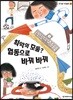 최악의 모둠? 협동으로 바꿔 바꿔