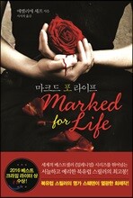 마크드 포 라이프 marked for life