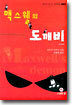 맥스웰의 도깨비