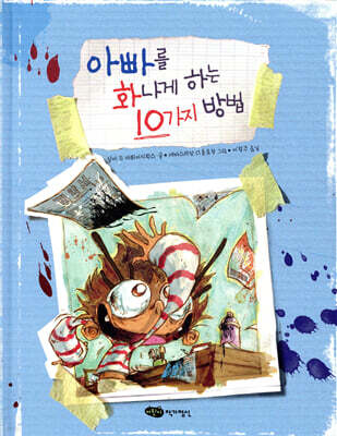 아빠를 화나게 하는 10가지 방법