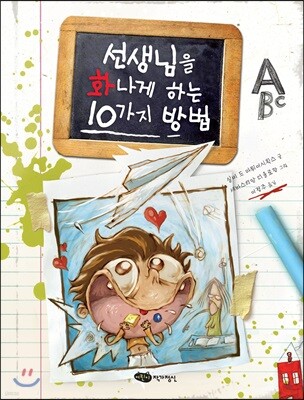 선생님을 화나게 하는 10가지 방법