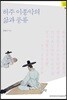허주 이종악의 삶과 풍류