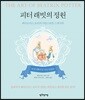 피터 래빗의 정원