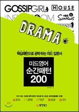 미드영어 순간패턴 200