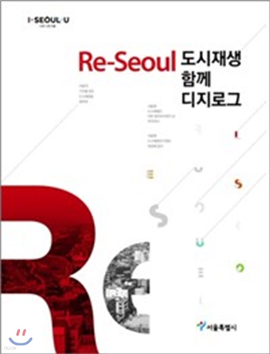 Re-seoul 도시재생, 함께 디지로그