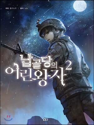 납골당의 어린왕자 2