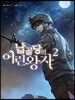 납골당의 어린왕자 2