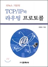 TCP IP와 라우팅 프로토콜
