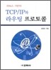 TCP IP와 라우팅 프로토콜