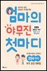 엄마의 야무진 첫마디
