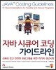 자바 시큐어 코딩 가이드라인