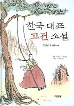 한국대표 고전소설 (아동/큰책/양장본/상품설명참조/2)