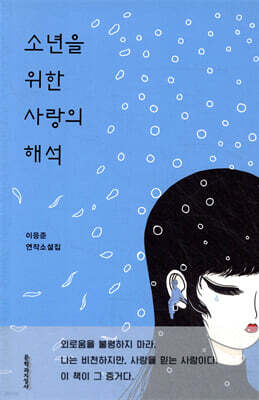 소년을 위한 사랑의 해석