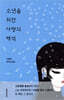 소년을 위한 사랑의 해석