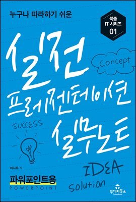 실전 프레젠테이션 실무노트
