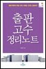 출판 고수 정리노트