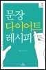 문장 다이어트 레시피