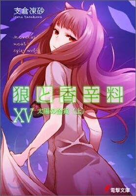 狼と香辛料(15)太陽の金貨 上