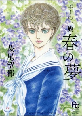 ポ-の一族~春の夢~