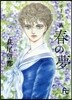 ポ-の一族~春の夢~