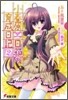 小春原日和の育成日記(2)