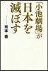 「小池劇場」が日本を滅ぼす