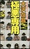 極惡專用