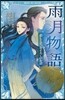 雨月物語 悲しくて,おそろしいお話