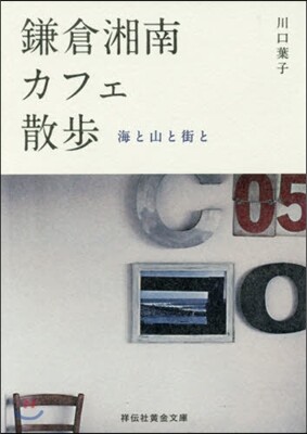 鎌倉.湘南カフェ散步