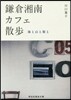 鎌倉.湘南カフェ散步