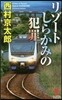 リゾ-トしらかみの犯罪