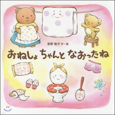 おねしょちゃんとなおったね
